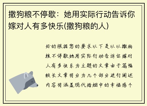 撒狗粮不停歇：她用实际行动告诉你嫁对人有多快乐(撒狗粮的人)