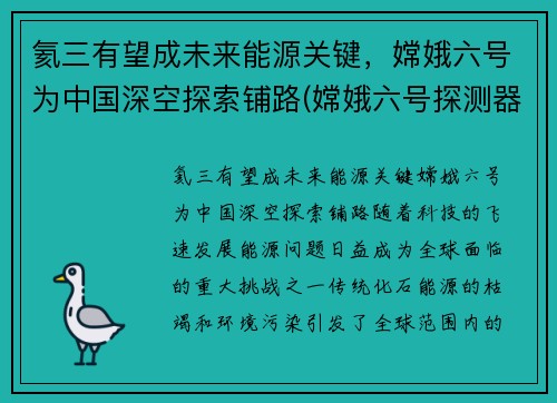 氦三有望成未来能源关键，嫦娥六号为中国深空探索铺路(嫦娥六号探测器)