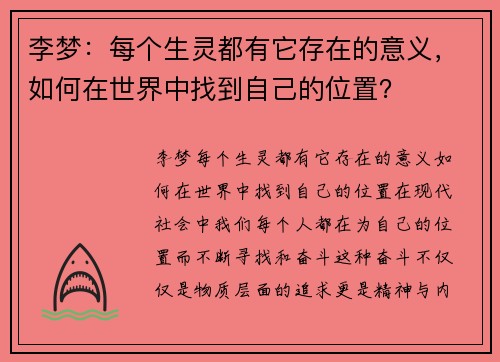 李梦：每个生灵都有它存在的意义，如何在世界中找到自己的位置？