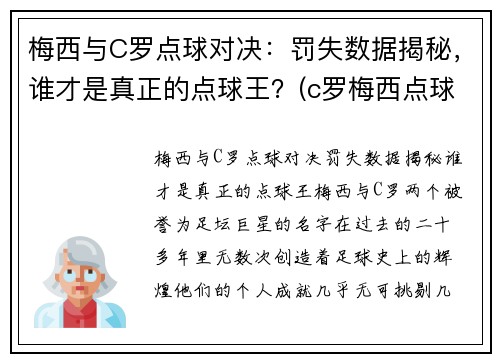 梅西与C罗点球对决：罚失数据揭秘，谁才是真正的点球王？(c罗梅西点球数据对比最新)
