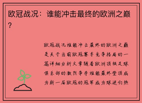 欧冠战况：谁能冲击最终的欧洲之巅？