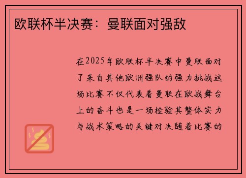 欧联杯半决赛：曼联面对强敌
