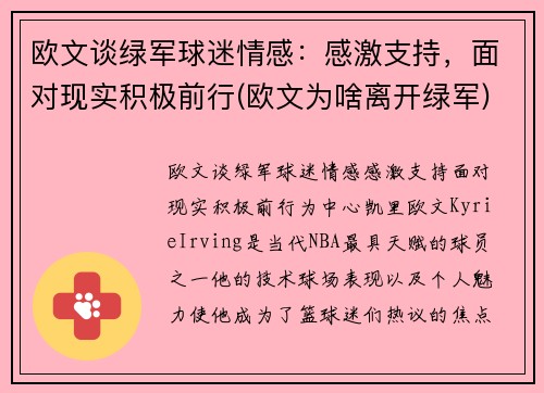 欧文谈绿军球迷情感：感激支持，面对现实积极前行(欧文为啥离开绿军)
