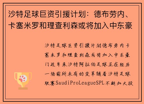 沙特足球巨资引援计划：德布劳内、卡塞米罗和理查利森或将加入中东豪门