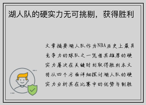 湖人队的硬实力无可挑剔，获得胜利
