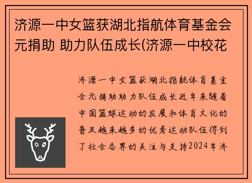 济源一中女篮获湖北指航体育基金会元捐助 助力队伍成长(济源一中校花)