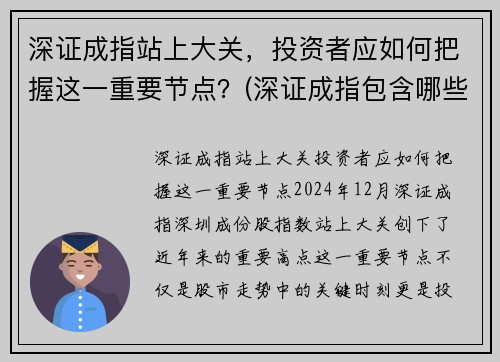 深证成指站上大关，投资者应如何把握这一重要节点？(深证成指包含哪些股票)