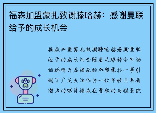 福森加盟蒙扎致谢滕哈赫：感谢曼联给予的成长机会
