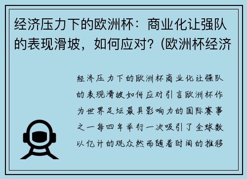 经济压力下的欧洲杯：商业化让强队的表现滑坡，如何应对？(欧洲杯经济影响)