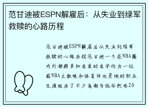范甘迪被ESPN解雇后：从失业到绿军救赎的心路历程