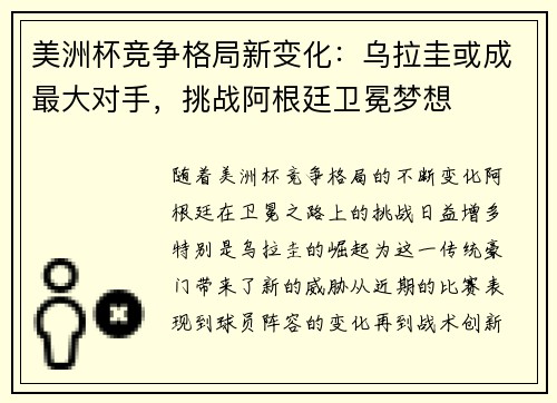 美洲杯竞争格局新变化：乌拉圭或成最大对手，挑战阿根廷卫冕梦想