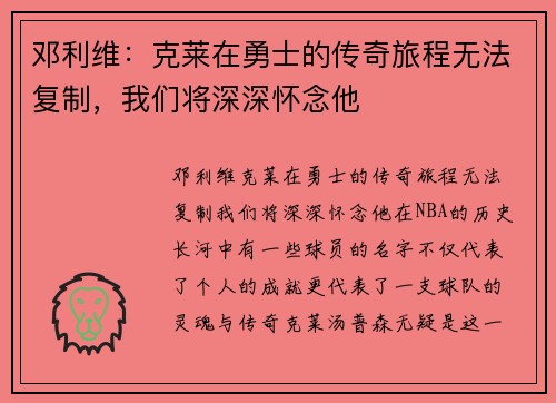 邓利维：克莱在勇士的传奇旅程无法复制，我们将深深怀念他