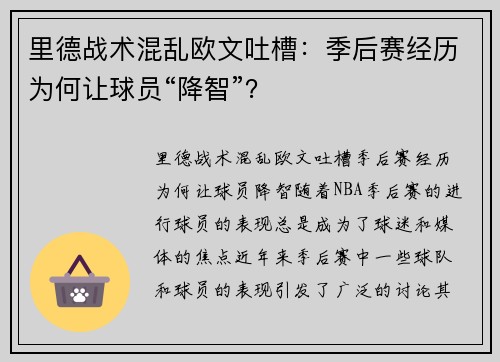 里德战术混乱欧文吐槽：季后赛经历为何让球员“降智”？