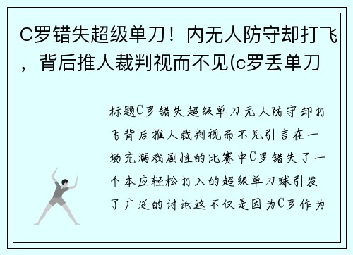C罗错失超级单刀！内无人防守却打飞，背后推人裁判视而不见(c罗丢单刀)
