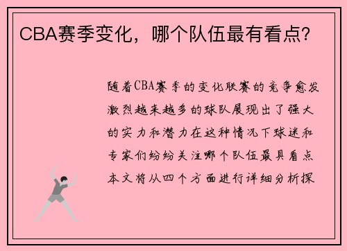 CBA赛季变化，哪个队伍最有看点？