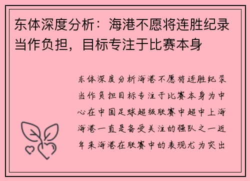 东体深度分析：海港不愿将连胜纪录当作负担，目标专注于比赛本身