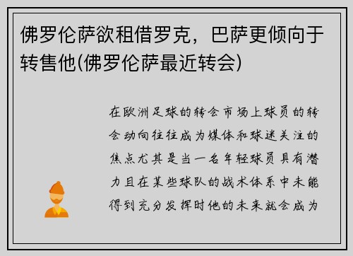 佛罗伦萨欲租借罗克，巴萨更倾向于转售他(佛罗伦萨最近转会)