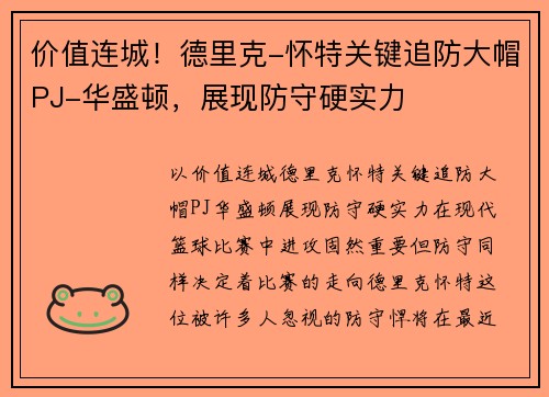 价值连城！德里克-怀特关键追防大帽PJ-华盛顿，展现防守硬实力
