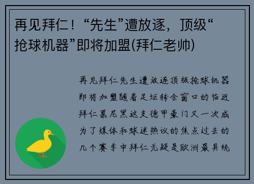 再见拜仁！“先生”遭放逐，顶级“抢球机器”即将加盟(拜仁老帅)