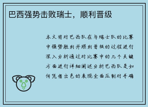 巴西强势击败瑞士，顺利晋级