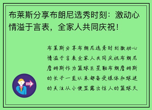 布莱斯分享布朗尼选秀时刻：激动心情溢于言表，全家人共同庆祝！