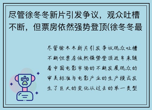 尽管徐冬冬新片引发争议，观众吐槽不断，但票房依然强势登顶(徐冬冬最近的新电影)