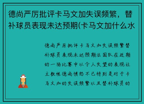 德尚严厉批评卡马文加失误频繁，替补球员表现未达预期(卡马文加什么水平)