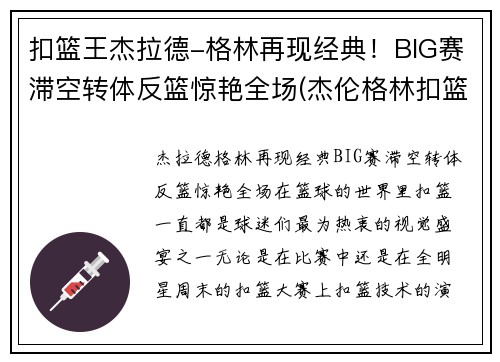 扣篮王杰拉德-格林再现经典！BIG赛滞空转体反篮惊艳全场(杰伦格林扣篮)