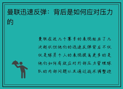 曼联迅速反弹：背后是如何应对压力的