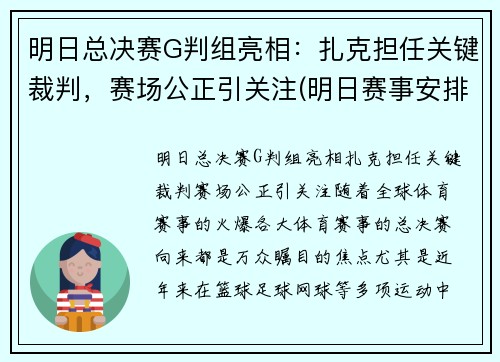 明日总决赛G判组亮相：扎克担任关键裁判，赛场公正引关注(明日赛事安排)