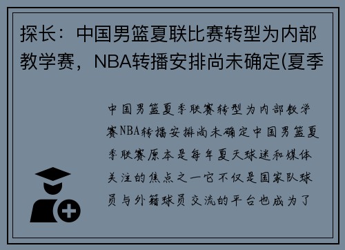 探长：中国男篮夏联比赛转型为内部教学赛，NBA转播安排尚未确定(夏季联赛中国男篮)