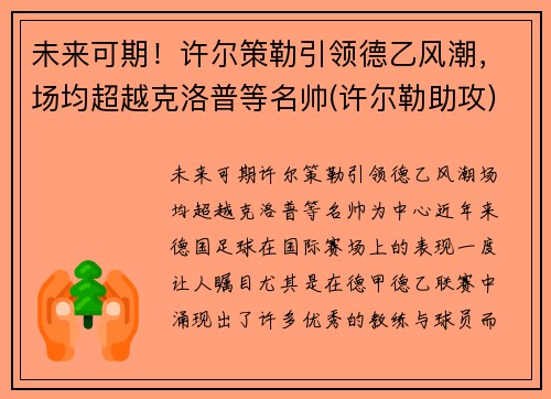 未来可期！许尔策勒引领德乙风潮，场均超越克洛普等名帅(许尔勒助攻)