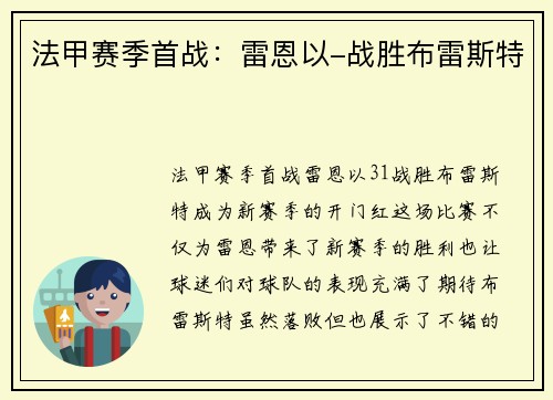 法甲赛季首战：雷恩以-战胜布雷斯特