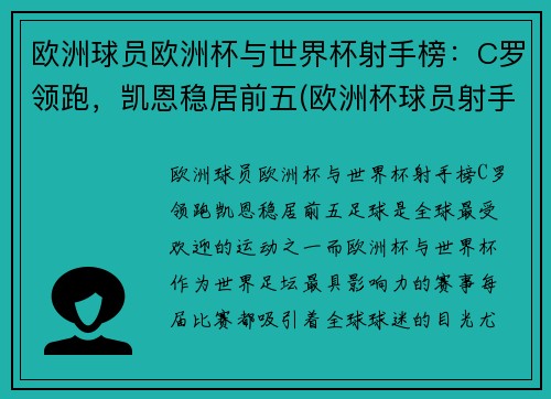 欧洲球员欧洲杯与世界杯射手榜：C罗领跑，凯恩稳居前五(欧洲杯球员射手榜最新排名)