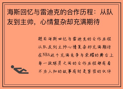 海斯回忆与雷迪克的合作历程：从队友到主帅，心情复杂却充满期待