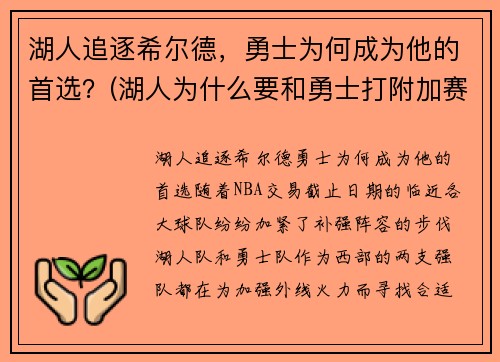 湖人追逐希尔德，勇士为何成为他的首选？(湖人为什么要和勇士打附加赛)