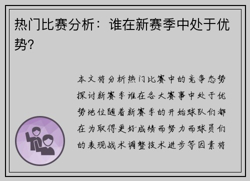 热门比赛分析：谁在新赛季中处于优势？