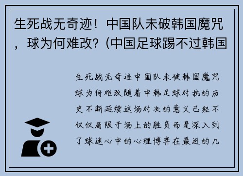 生死战无奇迹！中国队未破韩国魔咒，球为何难改？(中国足球踢不过韩国)