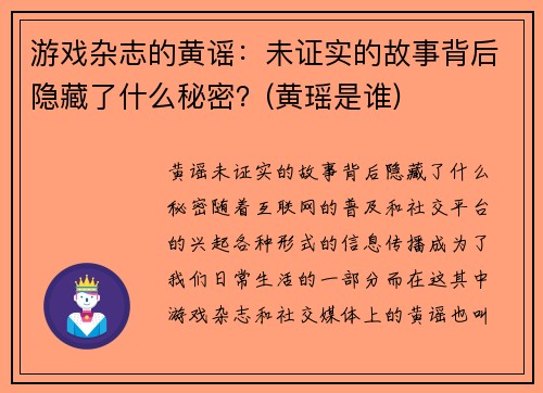 游戏杂志的黄谣：未证实的故事背后隐藏了什么秘密？(黄瑶是谁)
