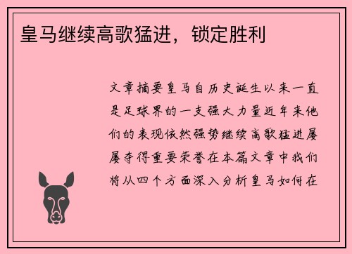 皇马继续高歌猛进，锁定胜利