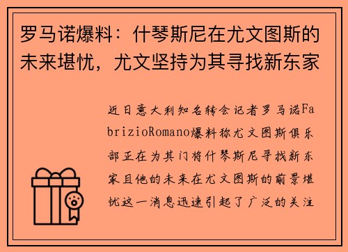 罗马诺爆料：什琴斯尼在尤文图斯的未来堪忧，尤文坚持为其寻找新东家