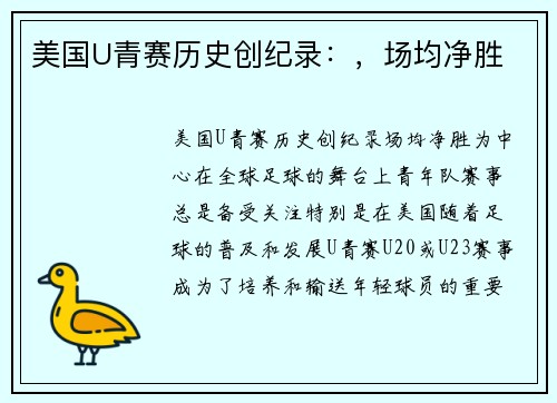 美国U青赛历史创纪录：，场均净胜
