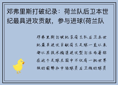 邓弗里斯打破纪录：荷兰队后卫本世纪最具进攻贡献，参与进球(荷兰队 后卫)