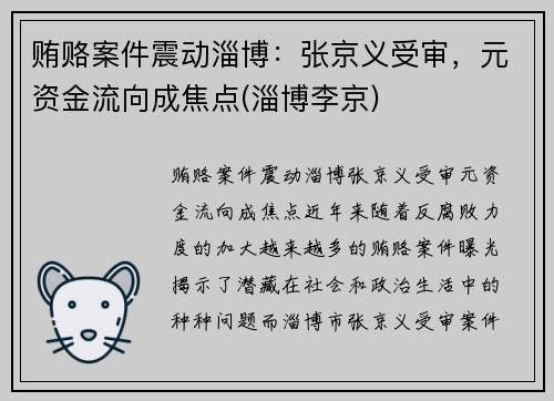贿赂案件震动淄博：张京义受审，元资金流向成焦点(淄博李京)