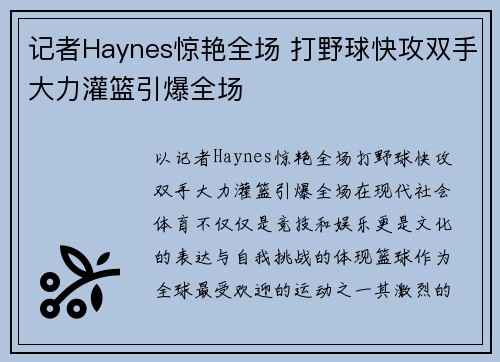 记者Haynes惊艳全场 打野球快攻双手大力灌篮引爆全场
