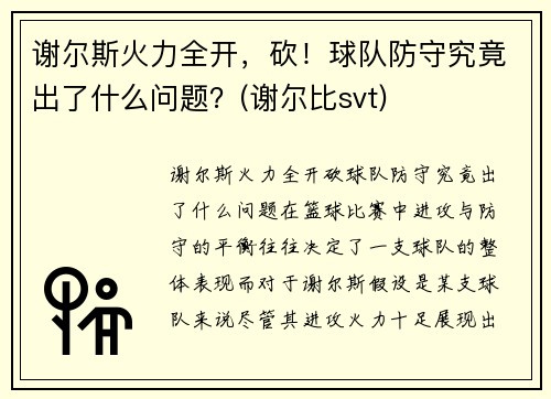 谢尔斯火力全开，砍！球队防守究竟出了什么问题？(谢尔比svt)