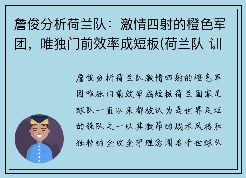 詹俊分析荷兰队：激情四射的橙色军团，唯独门前效率成短板(荷兰队 训练)