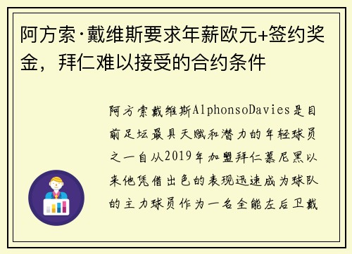 阿方索·戴维斯要求年薪欧元+签约奖金，拜仁难以接受的合约条件