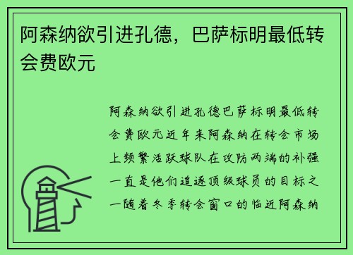 阿森纳欲引进孔德，巴萨标明最低转会费欧元