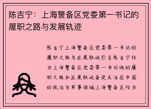 陈吉宁：上海警备区党委第一书记的履职之路与发展轨迹